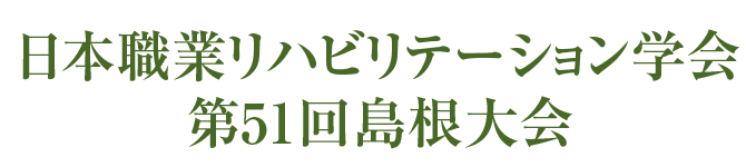 日本職業リハビリテーション学会第51回島根大会